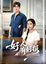 【好人有好报】50集热门短剧在线免费览