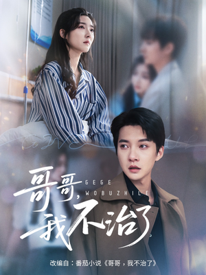 【哥哥我不治了】60集短剧免费全集畅看