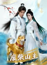 【废柴山主】21集短剧完整版在线速看