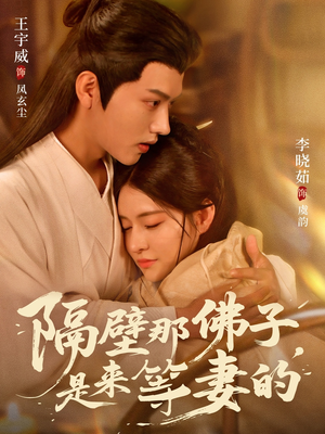 【隔壁那佛子是来等妻的】77集短剧全集在线畅快看