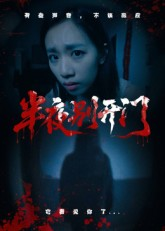 【半夜别开门】25集免费短剧全集观看