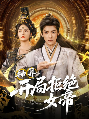 【神算开局拒绝女帝】82集短剧在线免费全集观看