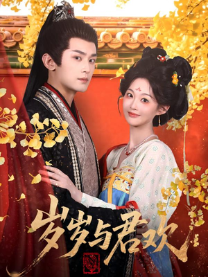 【岁岁与君欢】62集高清短剧在线免费看