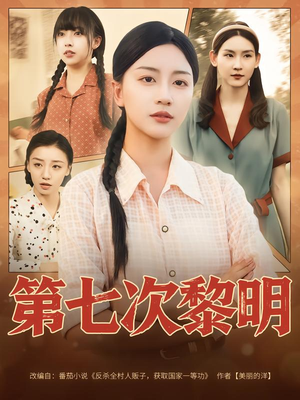 【第七次黎明】78集短剧免费畅享全集看