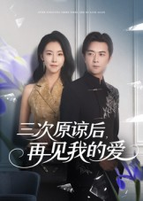 【三次原谅后再见我的爱】短剧80集完整版在线免费看
