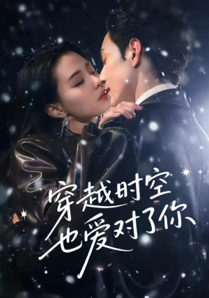 【穿越时空也爱对了你】59集免费短剧在线高清观看