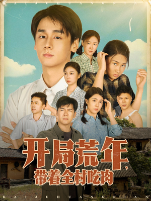 【开局荒年带着全村吃肉】78集荒年短剧免费赏观