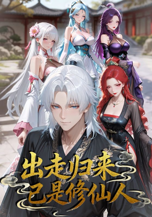【出走归来已是修仙人】43集短剧全集免费在线观完整