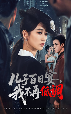 【儿子百日宴我不再低调】52集短剧全集在线直看