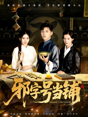 【邪字号当铺】80集高清短剧在线观赏