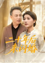 【二十年后来闪婚】60集免费短剧全集轻松看