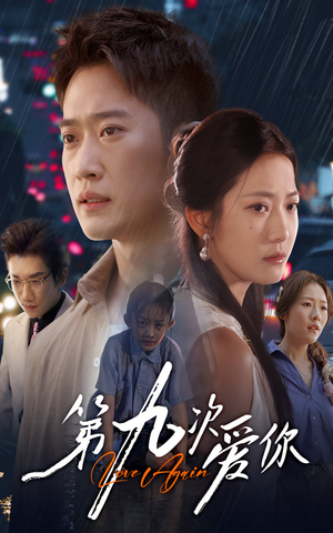 【第九次爱你】60集短剧全集免费在线赏