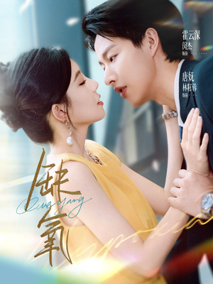 【缺氧】80集短剧资源在线免费播放