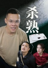 【杀熟】27集短剧无删减全集在线赏