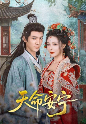 【天命安宁】71集短剧全集免费高清观看