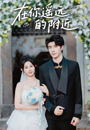 【在你遥远的附近】58集短剧免费高清在线看
