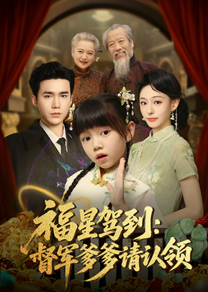 【福星驾到督军爹爹请认领】73集短剧完整版在线播放
