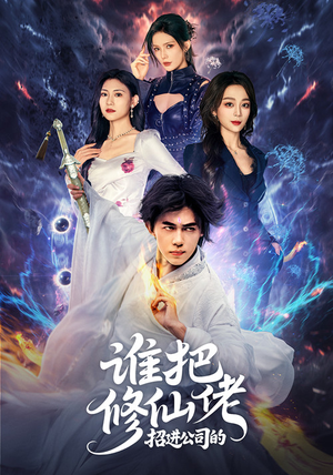 【谁把修仙佬招进公司的】82集短剧免费全集在线畅播