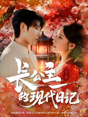 【长公主的现代日记】64集短剧无删减在线播放