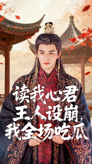 【读我心君王人设崩我全场吃瓜】75集短剧免费在线畅看