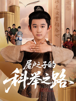 【屠户之子的科举之路】77集短剧免费全集速看