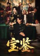 【宝鉴】60集夸克网盘短剧免费速看