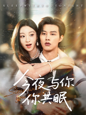 【今夜与你共眠】70集短剧全集免费在线阅