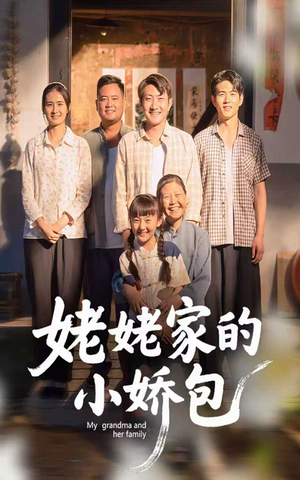 【姥姥家的小娇包】59集在线免费短剧全集观