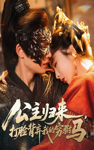 【公主归来打脸背弃我的穷驸马】60集短剧免费全集览看