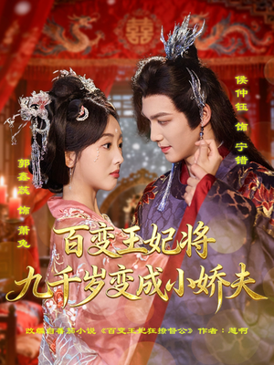 【百变王妃将九千岁变成小娇夫】80集短剧免费在线高清观赏