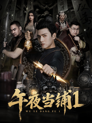 【午夜当铺第1季】78集在线短剧全集免费观