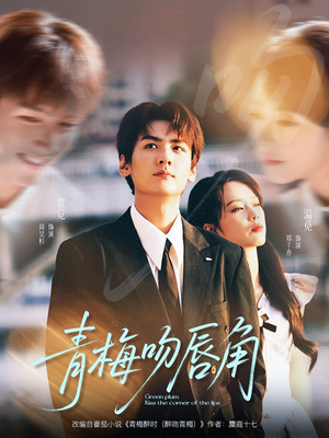 【青梅吻唇角】80集短剧免费在线赏看