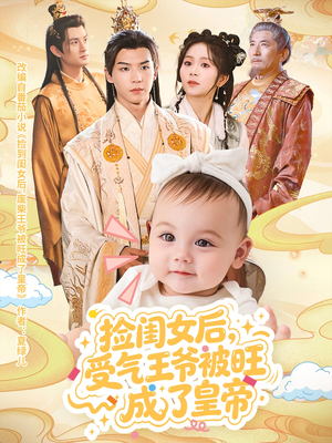 【捡闺女后受气王爷被旺成了皇帝】60集短剧在线免费尽情观