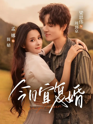 【今日宜复婚】63集短剧在线免费随心观