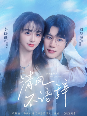 【清风不语辞】74集短剧全集免费在线赏