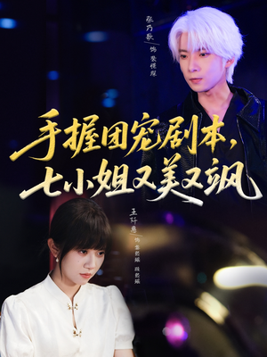 【手握团宠剧本，七小姐又美又飒】67集短剧免费全集赏不停