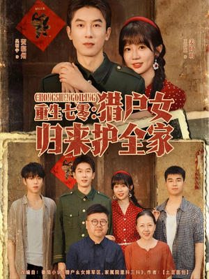 【重生七零猎户女归来护全家】63集在线短剧免费观影