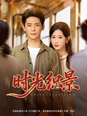 【时光织景】81集短剧免费在线全集看