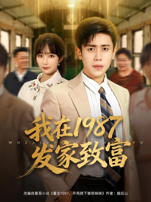 【我在1987发家致富】80集免费短剧在线随时看