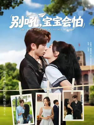 【别吼宝宝会怕】80集短剧免费在线观览