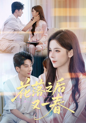 【花落之后又一春】60集免费短剧在线赏览