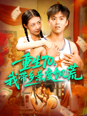 【重生70我带乡亲度饥荒】89集短剧免费在线品看