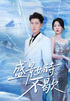 【sheng景如诗不歇】73集短剧免费在线高清览