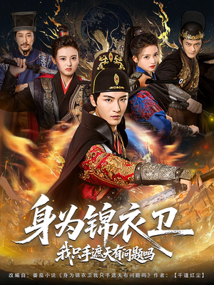 【身为锦衣卫我只手遮天有问题吗】85集短剧免费全集畅享看