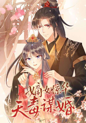 【嫡女惊华天毒谋婚】75集短剧免费全集悦看