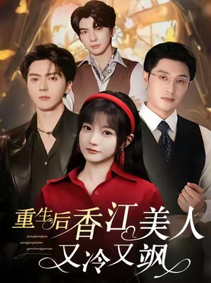 【重生后香江美人又冷又飒】72集免费短剧全集在线赏
