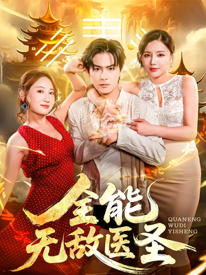 【全能无敌医圣】80集短剧免费全集畅快观