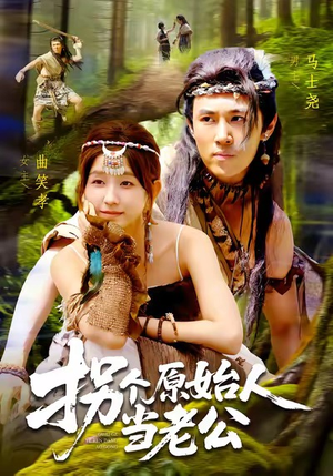 【拐个原始人当老公】100集短剧全集免费观瞧