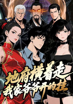 【地府横着走：我家爷爷开的挂】45集短剧全集在线免费看