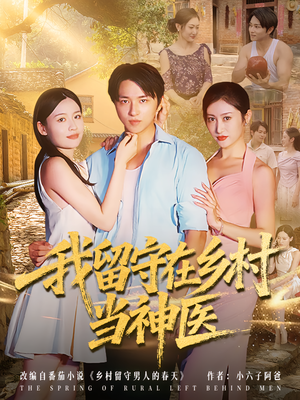 【我留守在乡村当神医】80集免费短剧线上全集看